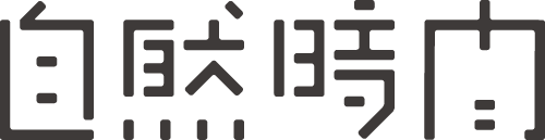 「自然時間」